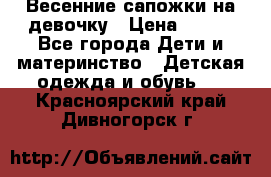 Весенние сапожки на девочку › Цена ­ 250 - Все города Дети и материнство » Детская одежда и обувь   . Красноярский край,Дивногорск г.